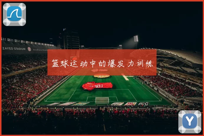 篮球运动中的爆发力训练