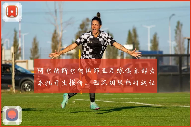 阿尔纳斯尔向热那亚足球俱乐部为本托开出报价。西汉姆联也对这位门将有意。 来源：转会专家迪马济奥