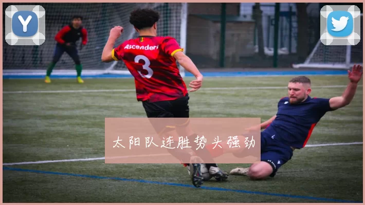 太阳队连胜势头强劲