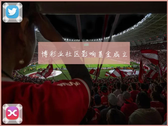 博彩业社区影响基金成立