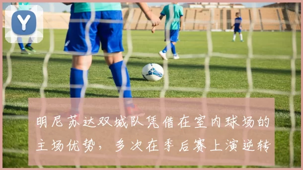 明尼苏达双城队凭借在室内球场的主场优势，多次在季后赛上演逆转好戏