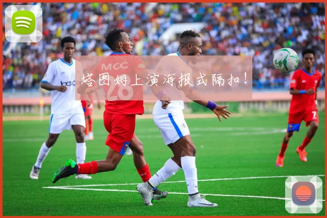 塔图姆上演海报式隔扣！