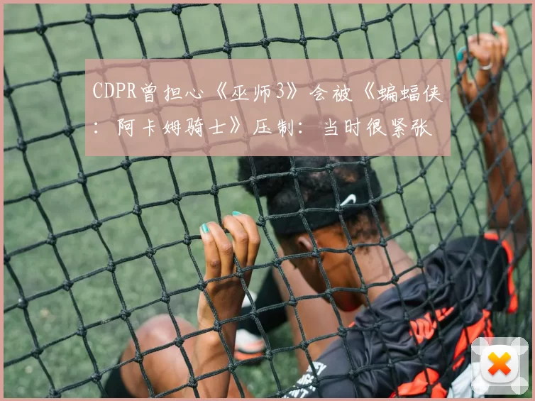 CDPR曾担心《巫师3》会被《蝙蝠侠：阿卡姆骑士》压制：当时很紧张