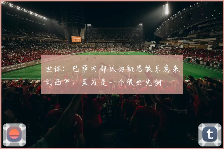 世体：巴萨内部认为凯恩很乐意来到西甲，莱万是一个很好先例