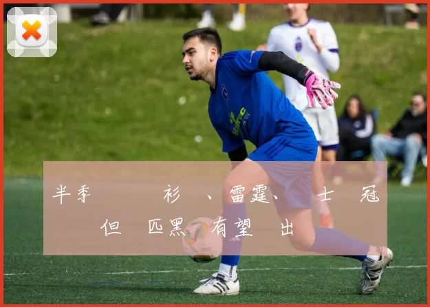 半季總結綠衫軍、雷霆、騎士奪冠熱門 但兩匹黑馬有望衝出