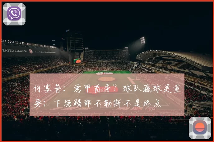 何塞普：意甲首秀？球队赢球更重要；下场踢那不勒斯不是终点