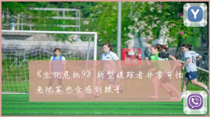 《生化危机9》新型追踪者非常可怕 老玩家也会感到棘手