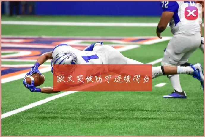 欧文突破防守连续得分