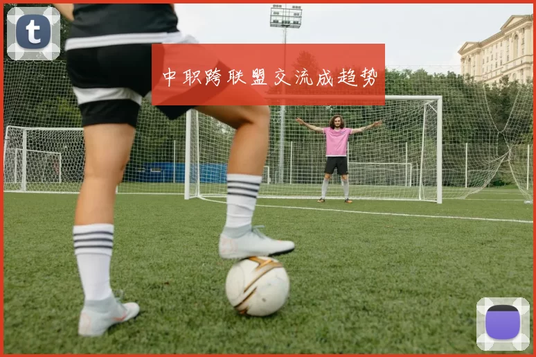 中职跨联盟交流成趋势